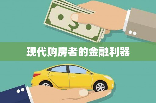 兰西现代购房者的金融利器