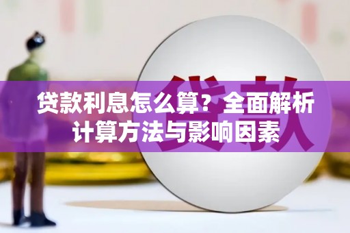 兰西贷款利息怎么算？全面解析计算方法与影响因素
