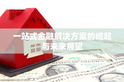 兰西一站式金融解决方案的崛起与未来展望