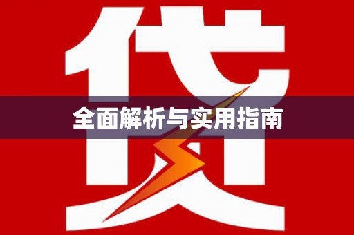 兰西全面解析与实用指南