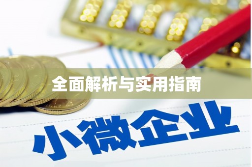 兰西全面解析与实用指南