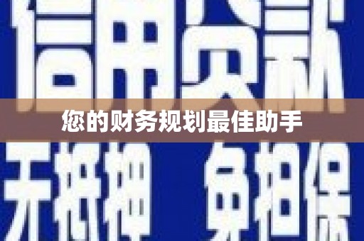 兰西您的财务规划最佳助手