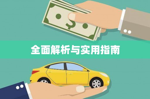 兰西全面解析与实用指南
