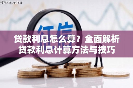 兰西贷款利息怎么算？全面解析贷款利息计算方法与技巧