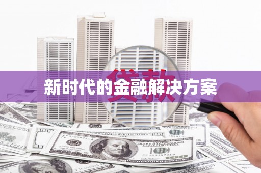 兰西新时代的金融解决方案