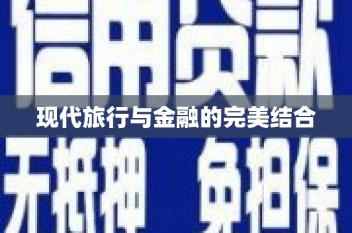 兰西现代旅行与金融的完美结合