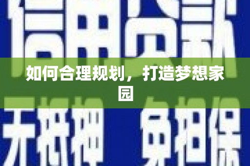 兰西如何合理规划，打造梦想家园