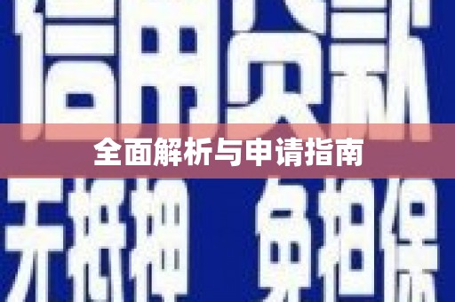 兰西全面解析与申请指南