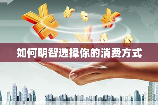 兰西如何明智选择你的消费方式