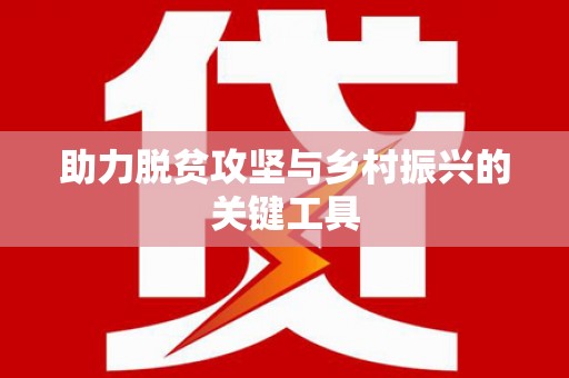 兰西助力脱贫攻坚与乡村振兴的关键工具