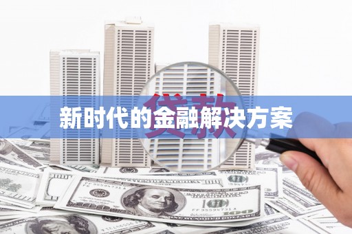 兰西新时代的金融解决方案