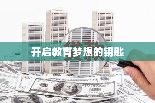 兰西开启教育梦想的钥匙