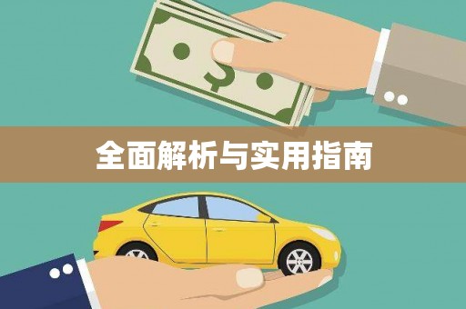 兰西全面解析与实用指南