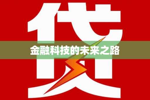 兰西金融科技的未来之路