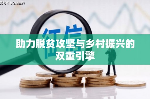 兰西助力脱贫攻坚与乡村振兴的双重引擎