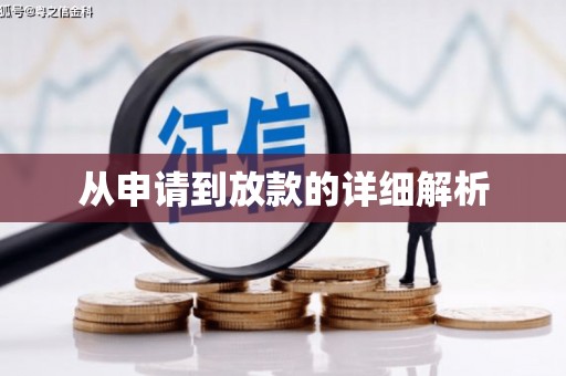 兰西从申请到放款的详细解析