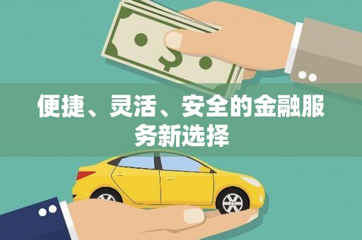 兰西便捷、灵活、安全的金融服务新选择