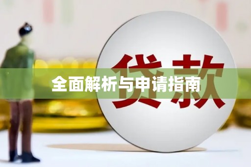 兰西全面解析与申请指南