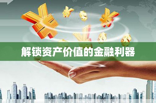 兰西解锁资产价值的金融利器