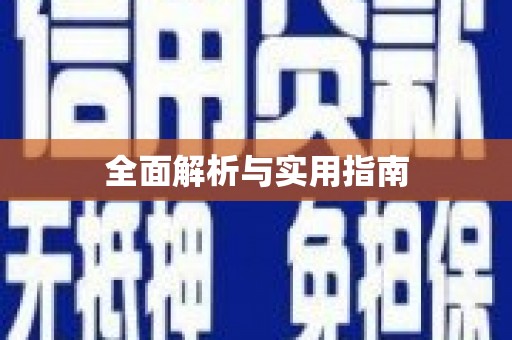 兰西全面解析与实用指南