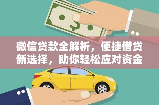 兰西微信贷款全解析，便捷借贷新选择，助你轻松应对资金需求