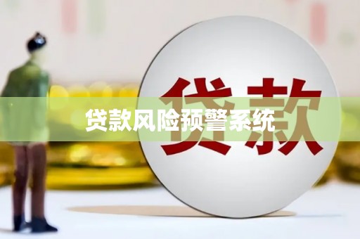 兰西贷款风险预警系统
