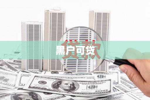 兰西黑户可贷
