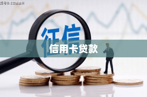 兰西信用卡贷款