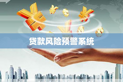 兰西贷款风险预警系统