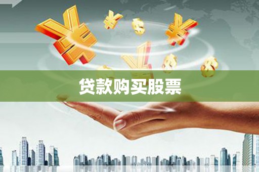 兰西贷款购买股票