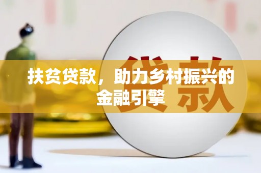 兰西扶贫贷款，助力乡村振兴的金融引擎